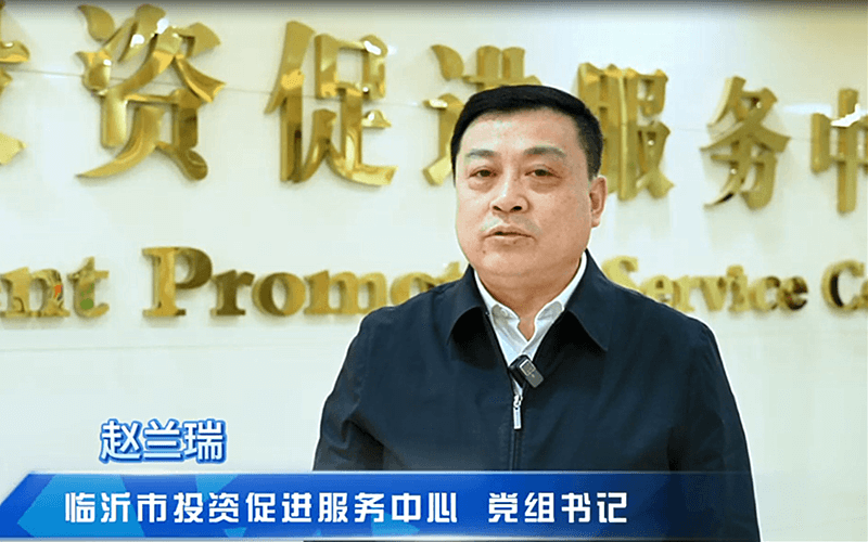 赵兰瑞：突破“招大引强”项目，打造“投资临沂”品牌
